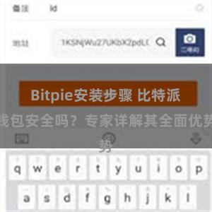 Bitpie安装步骤 比特派钱包安全吗？专家详解其全面优势