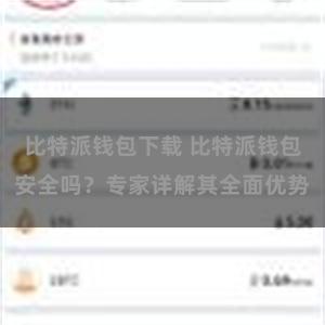 比特派钱包下载 比特派钱包安全吗？专家详解其全面优势