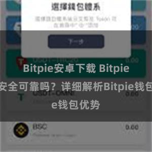 Bitpie安卓下载 Bitpie钱包安全可靠吗？详细解析Bitpie钱包优势