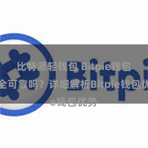 比特派轻钱包 Bitpie钱包安全可靠吗？详细解析Bitpie钱包优势