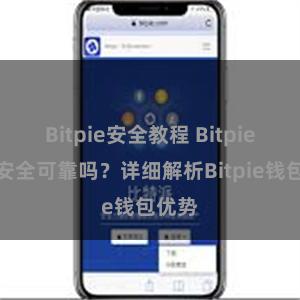 Bitpie安全教程 Bitpie钱包安全可靠吗？详细解析Bitpie钱包优势