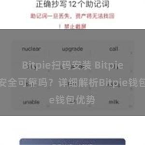 Bitpie扫码安装 Bitpie钱包安全可靠吗？详细解析Bitpie钱包优势