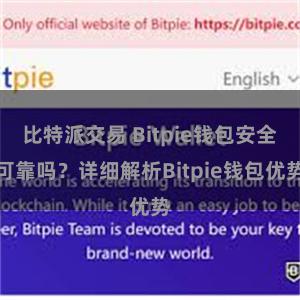 比特派交易 Bitpie钱包安全可靠吗？详细解析Bitpie钱包优势