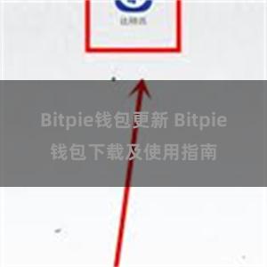 Bitpie钱包更新 Bitpie钱包下载及使用指南