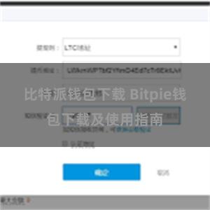 比特派钱包下载 Bitpie钱包下载及使用指南