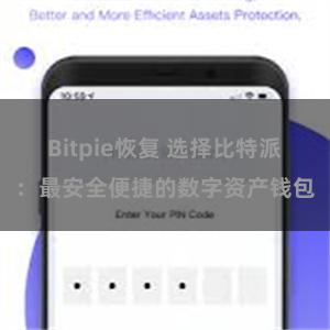 Bitpie恢复 选择比特派：最安全便捷的数字资产钱包