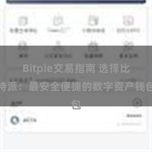 Bitpie交易指南 选择比特派：最安全便捷的数字资产钱包