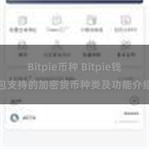 Bitpie币种 Bitpie钱包支持的加密货币种类及功能介绍