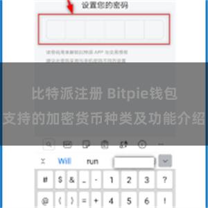 比特派注册 Bitpie钱包支持的加密货币种类及功能介绍