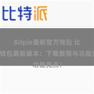 Bitpie最新官方钱包 比特派钱包最新版本：下载教程与功能亮点！