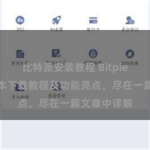 比特派安装教程 Bitpie钱包最新版本下载教程及功能亮点，尽在一篇文章中详解