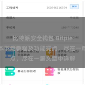 比特派安全钱包 Bitpie钱包最新版本下载教程及功能亮点，尽在一篇文章中详解