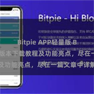 Bitpie APP轻量版 Bitpie钱包最新版本下载教程及功能亮点，尽在一篇文章中详解