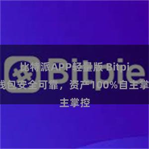 比特派APP轻量版 Bitpie钱包安全可靠，资产100%自主掌控