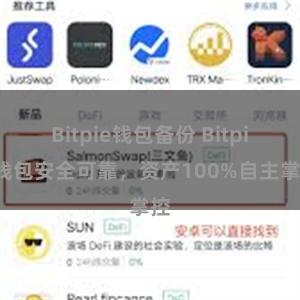 Bitpie钱包备份 Bitpie钱包安全可靠，资产100%自主掌控