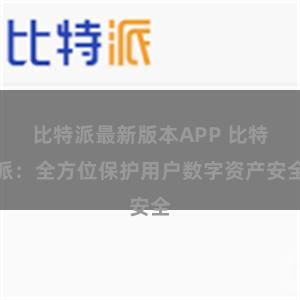 比特派最新版本APP 比特派：全方位保护用户数字资产安全