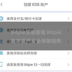 Bitpie注册教程 Bitpie数字资产安全保障指南