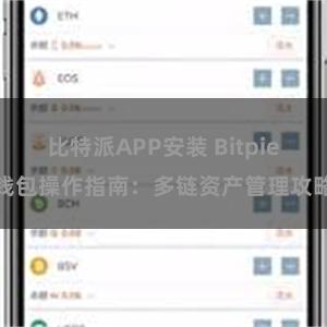 比特派APP安装 Bitpie钱包操作指南：多链资产管理攻略