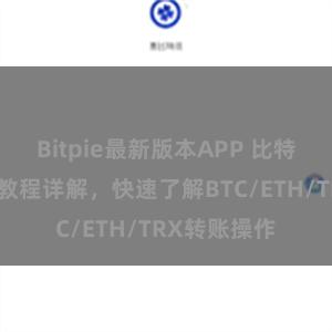 Bitpie最新版本APP 比特派钱包转账教程详解，快速了解BTC/ETH/TRX转账操作