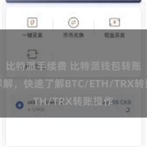 比特派手续费 比特派钱包转账教程详解，快速了解BTC/ETH/TRX转账操作