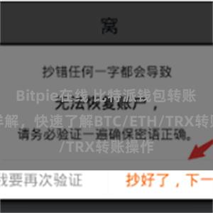 Bitpie在线 比特派钱包转账教程详解，快速了解BTC/ETH/TRX转账操作