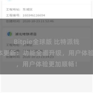 Bitpie全球版 比特派钱包最新版本更新：功能全面升级，用户体验更加顺畅！