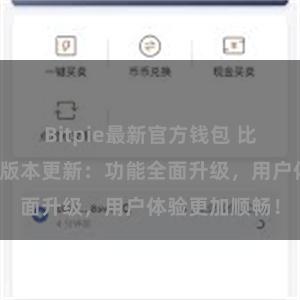 Bitpie最新官方钱包 比特派钱包最新版本更新：功能全面升级，用户体验更加顺畅！