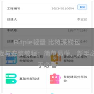 Bitpie轻量 比特派钱包下载与安装教程：简单易懂，新手必看