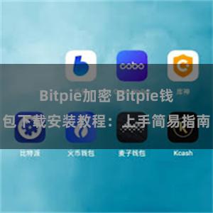 Bitpie加密 Bitpie钱包下载安装教程：上手简易指南