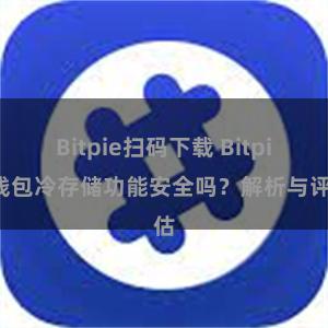 Bitpie扫码下载 Bitpie钱包冷存储功能安全吗？解析与评估