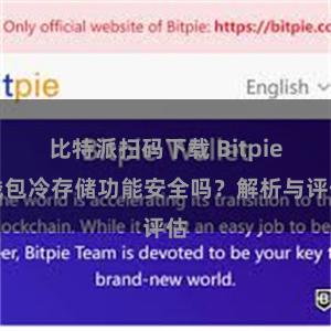 比特派扫码下载 Bitpie钱包冷存储功能安全吗？解析与评估