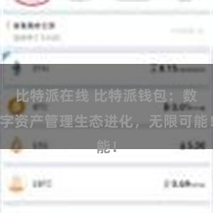 比特派在线 比特派钱包：数字资产管理生态进化，无限可能！