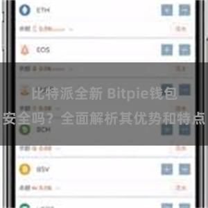 比特派全新 Bitpie钱包安全吗？全面解析其优势和特点