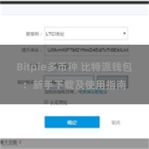 Bitpie多币种 比特派钱包：新手下载及使用指南