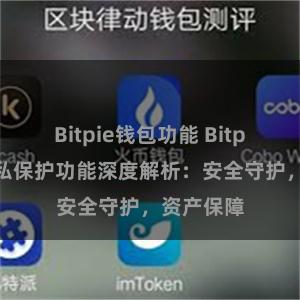 Bitpie钱包功能 Bitpie钱包隐私保护功能深度解析：安全守护，资产保障