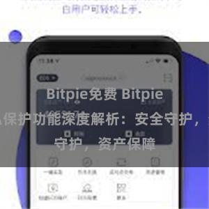 Bitpie免费 Bitpie钱包隐私保护功能深度解析：安全守护，资产保障