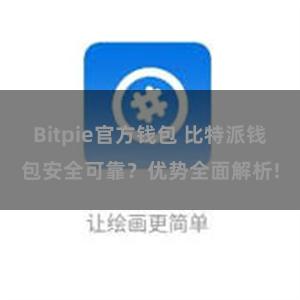 Bitpie官方钱包 比特派钱包安全可靠？优势全面解析!