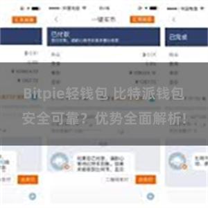 Bitpie轻钱包 比特派钱包安全可靠？优势全面解析!