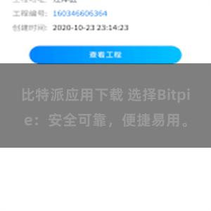 比特派应用下载 选择Bitpie：安全可靠，便捷易用。