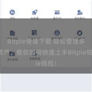 Bitpie便捷下载 轻松管理多链资产，教你如何快速上手Bitpie钱包！