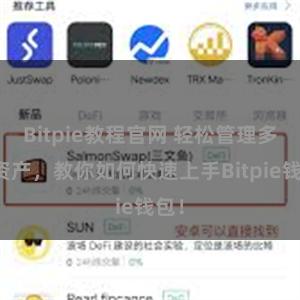 Bitpie教程官网 轻松管理多链资产，教你如何快速上手Bitpie钱包！