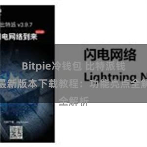 Bitpie冷钱包 比特派钱包最新版本下载教程：功能亮点全解析