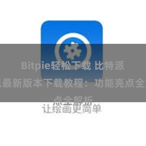 Bitpie轻松下载 比特派钱包最新版本下载教程：功能亮点全解析