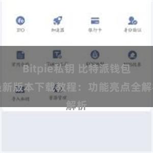 Bitpie私钥 比特派钱包最新版本下载教程：功能亮点全解析