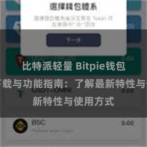 比特派轻量 Bitpie钱包最新版下载与功能指南：了解最新特性与使用方式