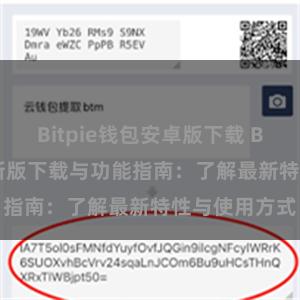 Bitpie钱包安卓版下载 Bitpie钱包最新版下载与功能指南：了解最新特性与使用方式