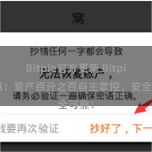 Bitpie官方更新 Bitpie钱包：资产百分之百自主掌控，安全可靠！