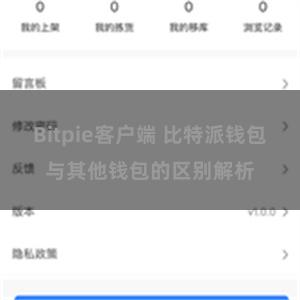 Bitpie客户端 比特派钱包与其他钱包的区别解析