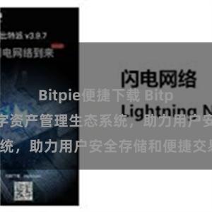 Bitpie便捷下载 Bitpie钱包：打造数字资产管理生态系统，助力用户安全存储和便捷交易。