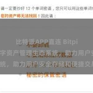 比特派APP直连 Bitpie钱包：打造数字资产管理生态系统，助力用户安全存储和便捷交易。